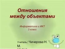 Отношения между объектами