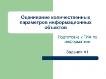 Оценивание количественных параметров информационных объектов