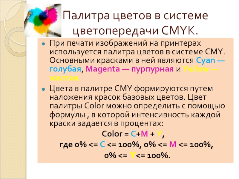 Палитры цветов в системах rgb и cmyk проект