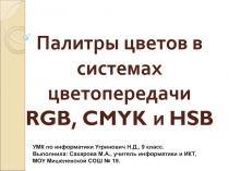 Палитры цветов в системах цветопередачи RGB, CMYK и HSB