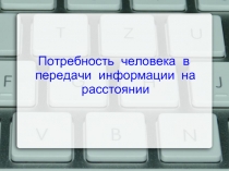 Потребность человека в передачи информации на расстоянии