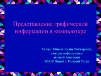 Представление графической информации в компьютере