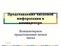 Представление числовой информации в компьютере  Компьютерное представление целых чисел