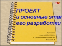 ПРОЕКТ и основные этапы его разработки