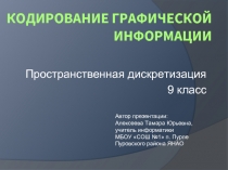 Кодирование графической информации  Пространственная дискретизация 9 класс