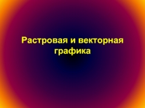 Растровая и векторная графика