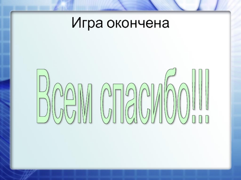 Игры играть спасибо. Игра окончена. Игра окончена в игре. Спасибо за игру для презентации. Игра окончена картинки.