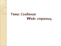 Создание Web- страниц.