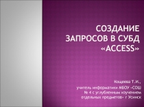 СОЗДАНИЕ ЗАПРОСОВ В СУБД «ACCESS»