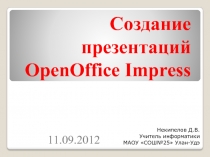 Создание презентаций OpenOffice Impress