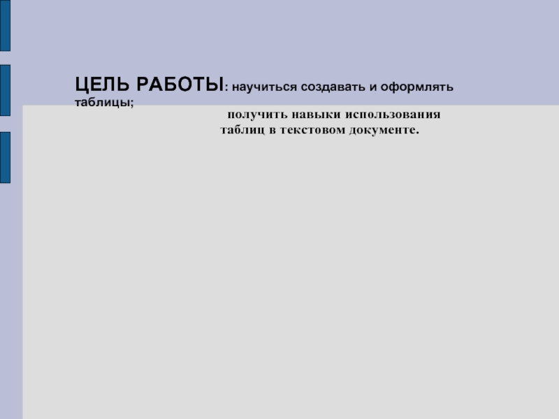 Цель документа. Таблицы с учителями Информатика.