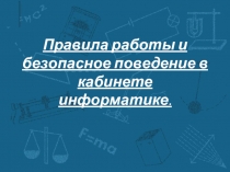 Правила работы и безопасное поведение в кабинете информатике