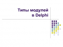 Типы модулей в Delphi