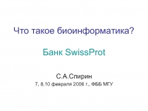 Что такое биоинформатика? Банк SwissProt