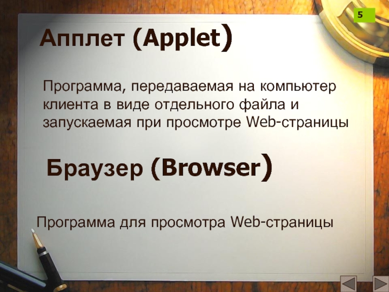 Апплет (Applet)Программа, передаваемая на компьютер клиента в виде отдельного файла и запускаемая при просмотре Web-страницыБраузер (Browser)Программа для
