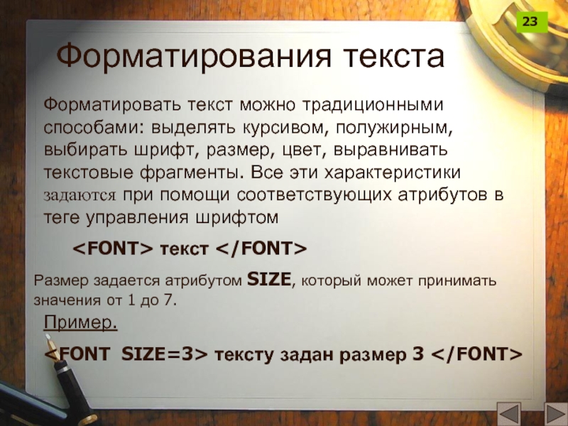 Форматирования текстаФорматировать текст можно традиционными способами: выделять курсивом, полужирным, выбирать шрифт, размер, цвет, выравнивать текстовые фрагменты. Все