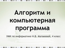 Алгоритм и компьютерная программа