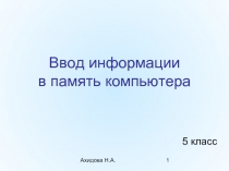 Ввод информации в память компьютера