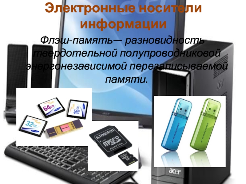 К электронным носителям информации не относится. Электронные носители информации. Виды электронных носителей. Хранители информации. Виды носителей памяти.