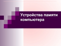 Устройства памяти компьютера 