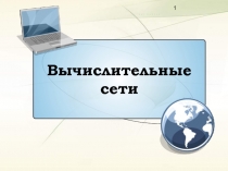 Вычислительные  сети