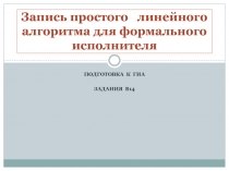 Запись простого линейного алгоритма для формального исполнителя