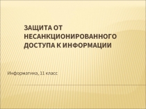 ЗАЩИТА ОТ НЕСАНКЦИОНИРОВАННОГО ДОСТУПА К ИНФОРМАЦИИ