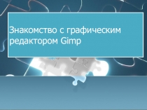 Знакомство с графическим редактором Gimp 