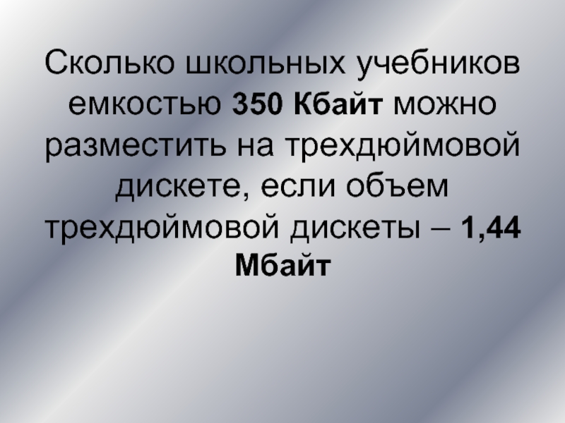 Дискета объемом 1440 кбайт. Емкость трехдюймовой дискеты. Трехдюймовая дискета объем памяти. Сколько школьных учебников мож. Какова средняя емкость трехдюймовой дискеты.