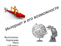 Интернет и его возможности 