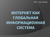 Интернет как глобальная информационная система