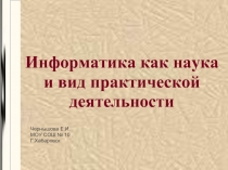 Информатика как наука и вид практической деятельности