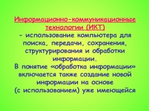 Информационно-коммуникационные технологии (ИКТ)