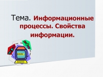 Информационные процессы. Свойства информации