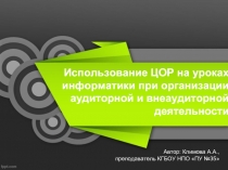 Использование ЦОР на уроках информатики при организации аудиторной и внеаудиторной деятельности