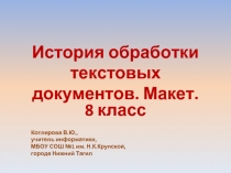 История обработки текстовых документов. Макет.