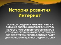 История развития Интернет