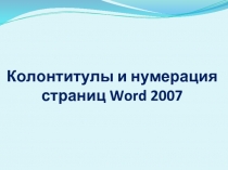 Колонтитулы и нумерация страниц Word