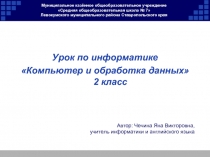 Компьютер и обработка данных» 2 класс