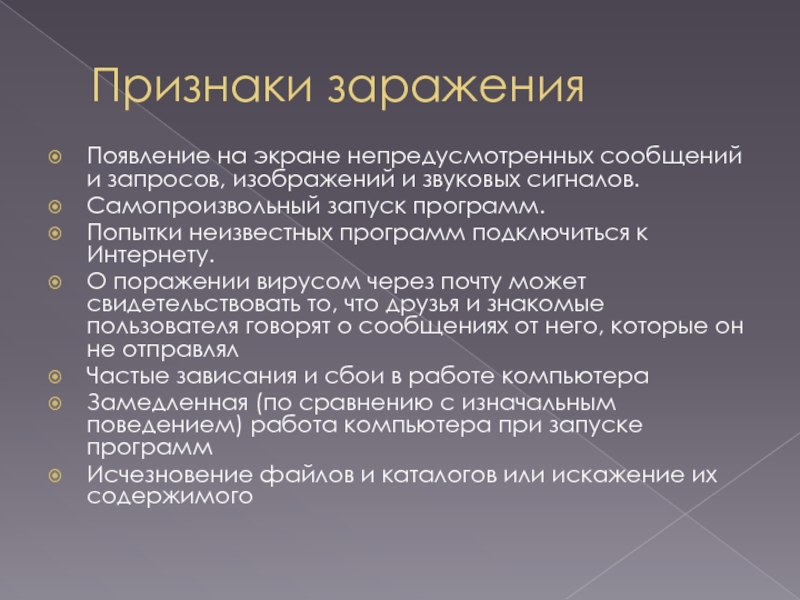 Программа исчезновения рода. Признаки заражения компьютерным вирусом. Признаки заражения компьютера вирусом презентация. Признаки программы. Признаки утилит.