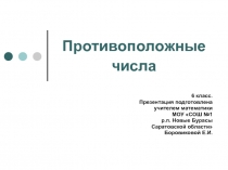 Противоположные числа   6 класс.