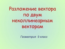 Разложение вектора по двум неколлинеарным векторам  Геометрия 9 класс