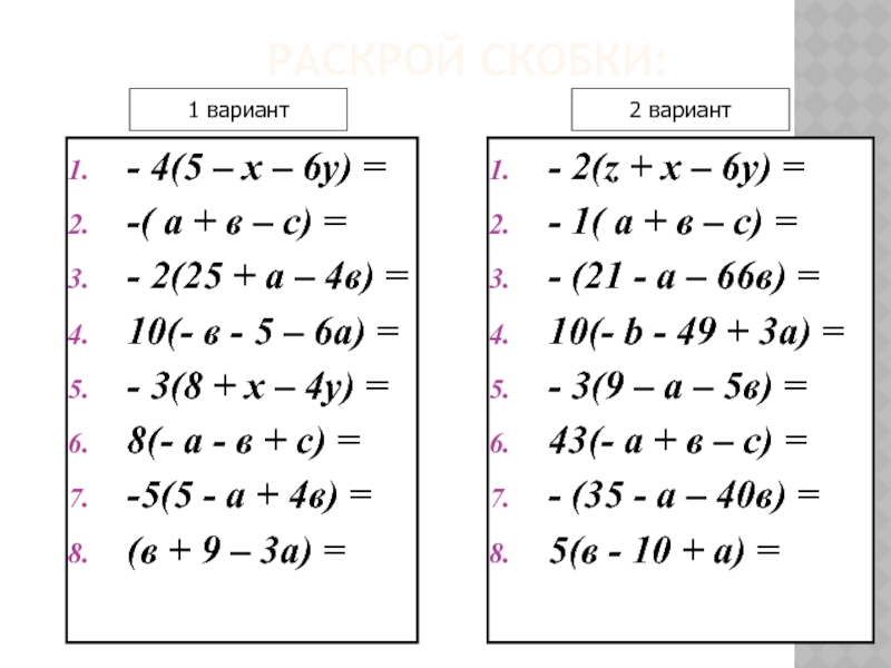 Раскрой скобки 5x