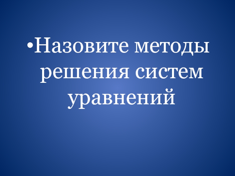 Назовите способы. Как называется метод презентация.