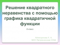 Решение квадратного неравенства с помощью графика квадратичной функции  8 класс