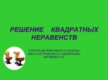 Решение Квадратных неравенств