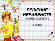 РЕШЕНИЕ НЕРАВЕНСТВ (НАЙДИ ОШИБКУ)  8 класс