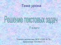 Решение текстовых задач   5 класс