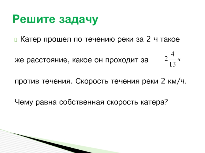 Катер проходит расстояние. Расстояние против течения реки. Таблица скорость по течению против течения. Катер прошёл 8 км по течению и 16 км против течения реки. Спортивная лодка прошла расстояние 45 км против течения реки.