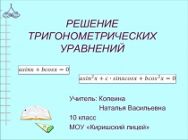 РЕШЕНИЕ ТРИГОНОМЕТРИЧЕСКИХ УРАВНЕНИЙ